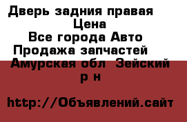 Дверь задния правая Infiniti m35 › Цена ­ 10 000 - Все города Авто » Продажа запчастей   . Амурская обл.,Зейский р-н